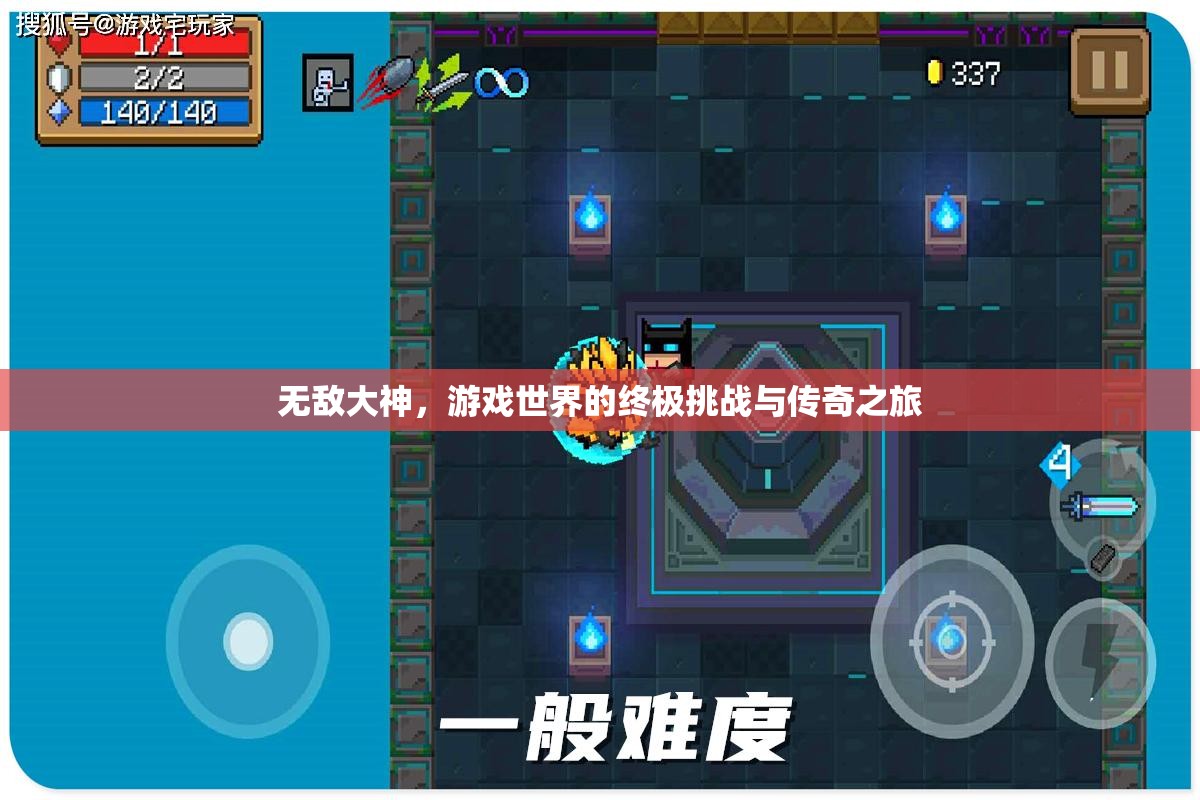 游戲世界的終極挑戰(zhàn)，無敵大神的傳奇之旅