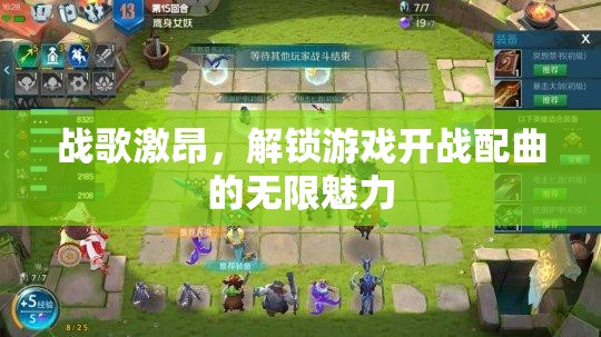 戰(zhàn)歌激昂，解鎖游戲開戰(zhàn)配曲的無限魅力