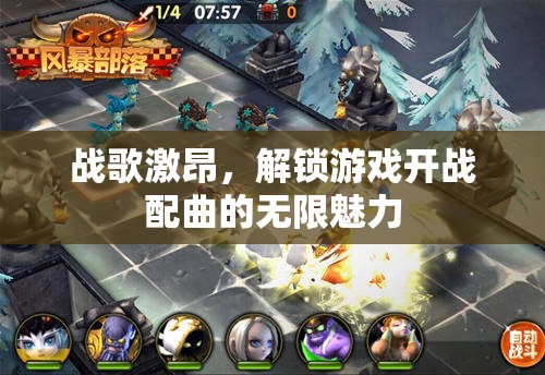 戰(zhàn)歌激昂，解鎖游戲開戰(zhàn)配曲的無限魅力