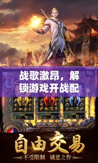戰(zhàn)歌激昂，解鎖游戲開戰(zhàn)配曲的無限魅力