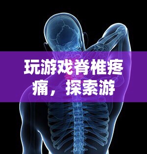 游戲與健康的平衡，如何避免玩游戲?qū)е碌募棺堤弁? class=