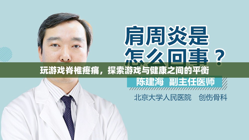 游戲與健康的平衡，如何避免玩游戲?qū)е碌募棺堤弁? class=