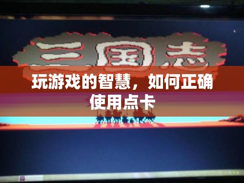 智慧游戲，正確使用點(diǎn)卡的方法與策略