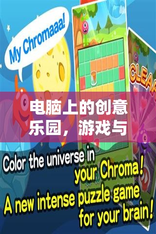電腦上的創(chuàng)意樂園，游戲與畫圖的奇妙融合