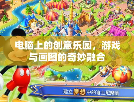 電腦上的創(chuàng)意樂園，游戲與畫圖的奇妙融合