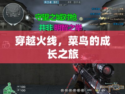 菜鳥的成長之路，穿越火線中的蛻變與挑戰(zhàn)