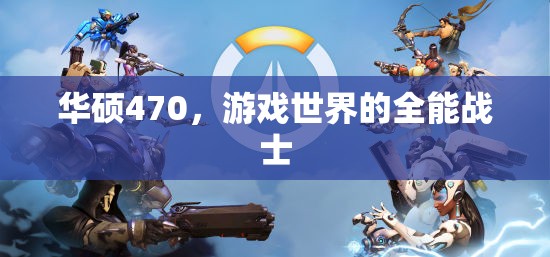 華碩470，游戲世界的全能戰(zhàn)士