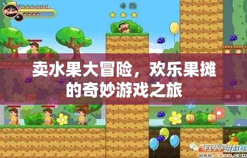 歡樂(lè)果攤，賣水果大冒險(xiǎn)的奇妙游戲之旅