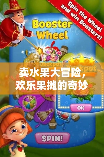 歡樂(lè)果攤，賣水果大冒險(xiǎn)的奇妙游戲之旅