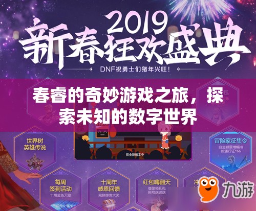 春睿的數(shù)字世界奇妙探險