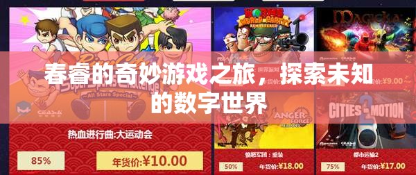 春睿的數(shù)字世界奇妙探險