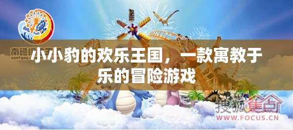 小小豹的歡樂(lè)王國(guó)，寓教于樂(lè)的冒險(xiǎn)之旅