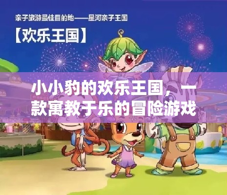 小小豹的歡樂(lè)王國(guó)，寓教于樂(lè)的冒險(xiǎn)之旅