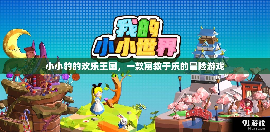 小小豹的歡樂(lè)王國(guó)，寓教于樂(lè)的冒險(xiǎn)之旅