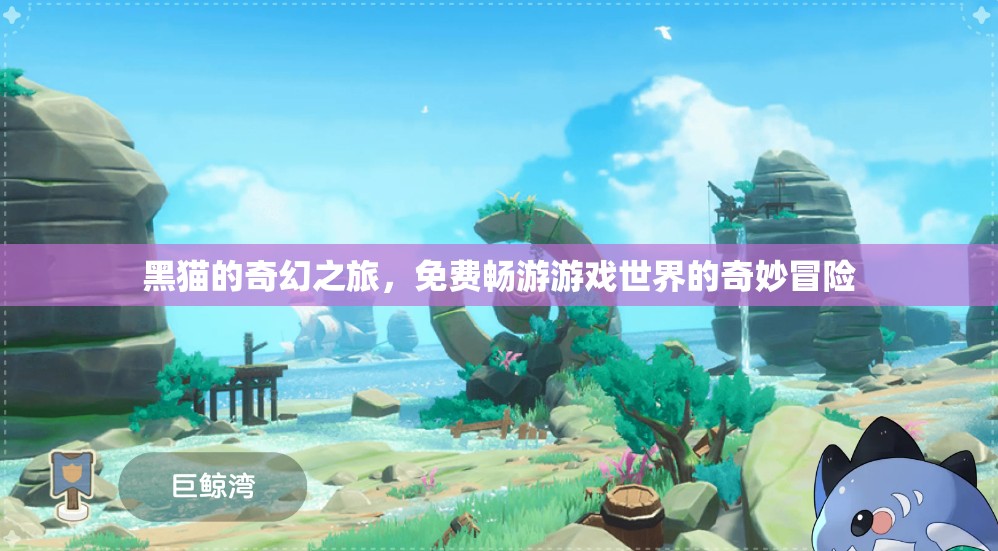黑貓的奇幻之旅，免費(fèi)暢游游戲世界的奇妙冒險(xiǎn)