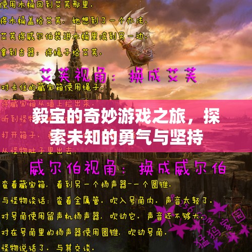 毅寶的未知探索，勇氣與堅(jiān)持的奇妙游戲之旅