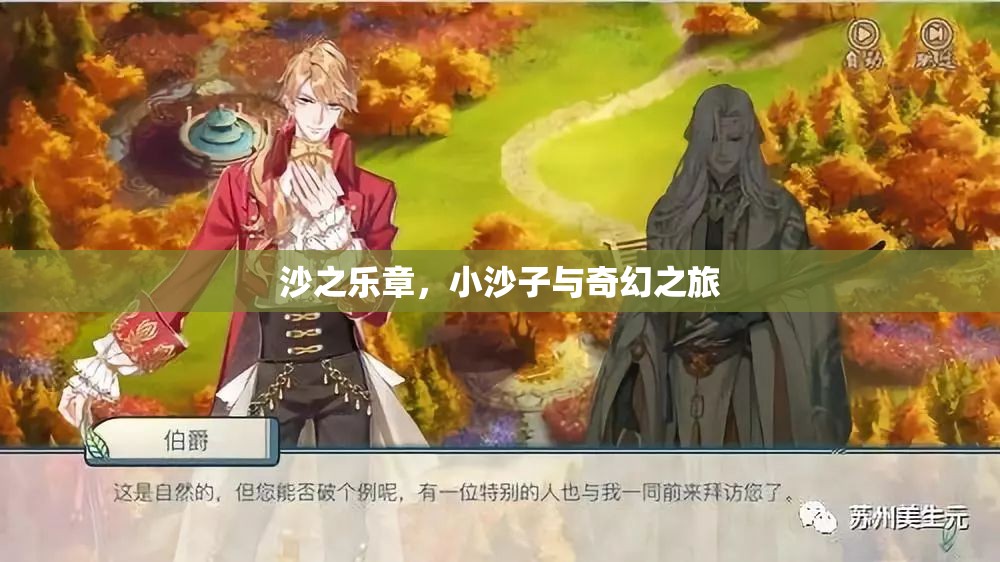沙之樂章，小沙子與奇幻之旅