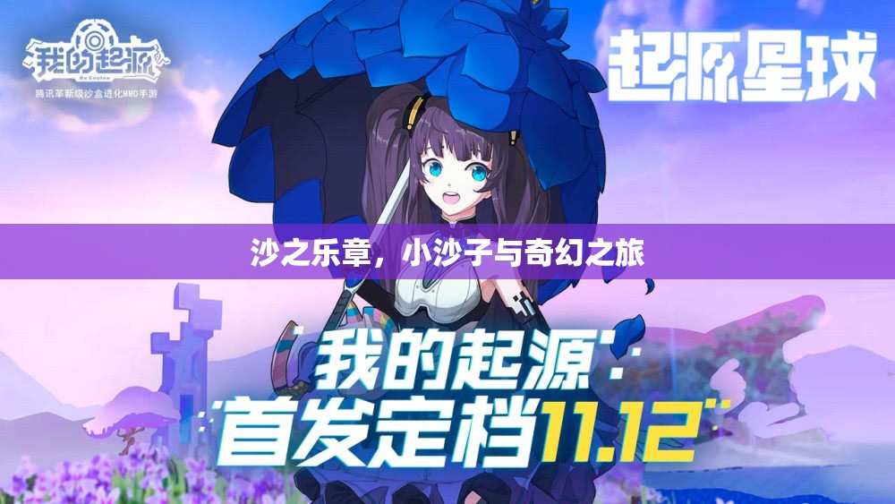 沙之樂章，小沙子與奇幻之旅