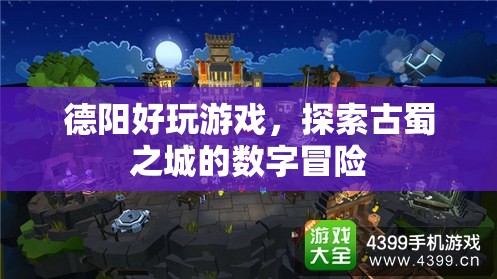 德陽(yáng)數(shù)字冒險(xiǎn)，探索古蜀之城的沉浸式游戲之旅