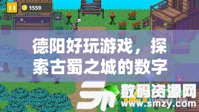 德陽(yáng)數(shù)字冒險(xiǎn)，探索古蜀之城的沉浸式游戲之旅