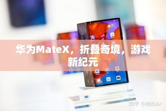 華為MateX，折疊奇境開啟游戲新紀元