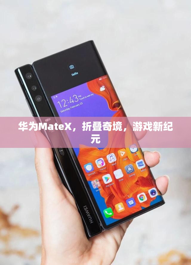 華為MateX，折疊奇境開啟游戲新紀元