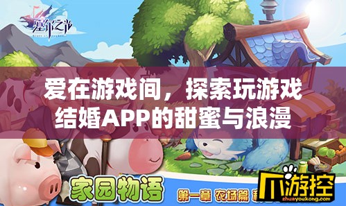 愛在游戲間，探索‘玩游戲結(jié)婚’APP的甜蜜與浪漫