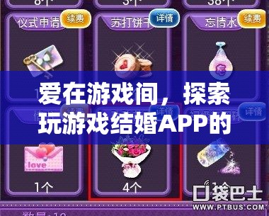 愛在游戲間，探索‘玩游戲結(jié)婚’APP的甜蜜與浪漫