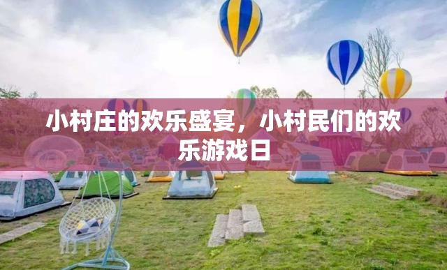 小村莊歡樂盛宴，小村民們的歡樂游戲日