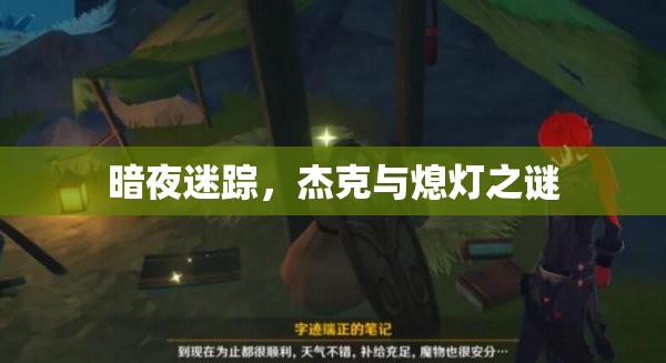暗夜迷蹤，杰克與熄燈之謎