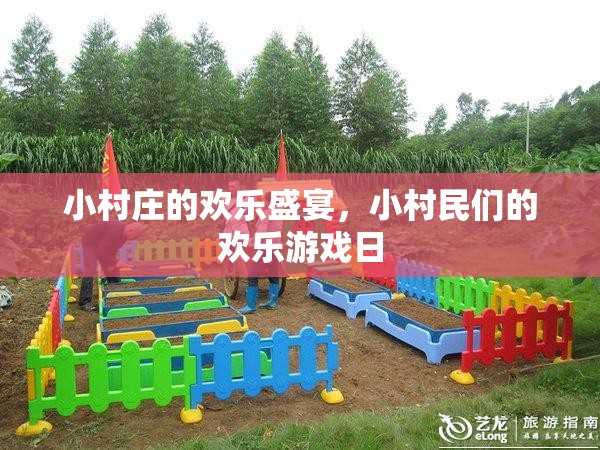 小村莊歡樂盛宴，小村民們的歡樂游戲日