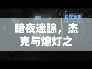 暗夜迷蹤，杰克與熄燈之謎