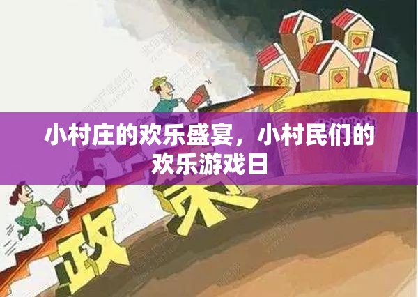 小村莊歡樂盛宴，小村民們的歡樂游戲日