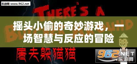 搖頭小偷的智慧挑戰(zhàn)，一場反應(yīng)與策略的奇妙冒險