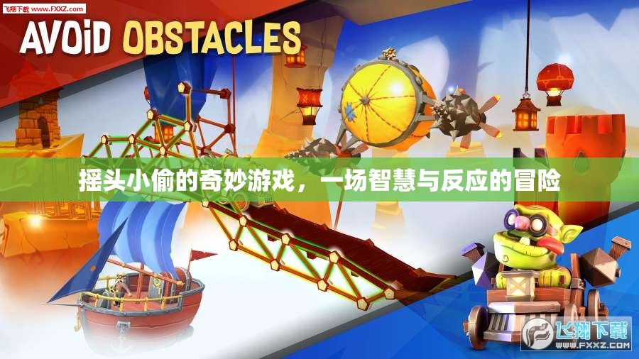 搖頭小偷的智慧挑戰(zhàn)，一場反應(yīng)與策略的奇妙冒險