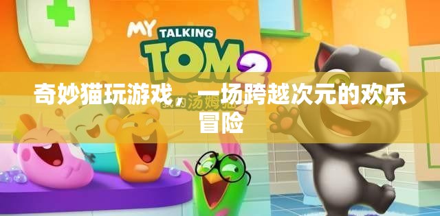 奇妙貓的次元冒險，一場跨越次元的歡樂游戲