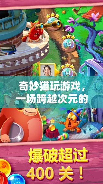 奇妙貓的次元冒險，一場跨越次元的歡樂游戲