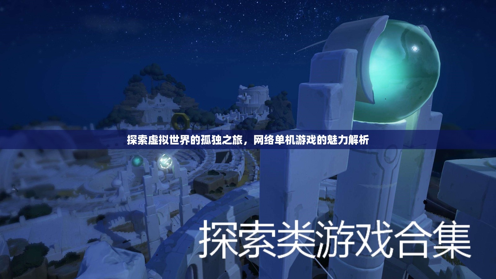 網(wǎng)絡單機游戲，探索虛擬世界的孤獨之旅與獨特魅力