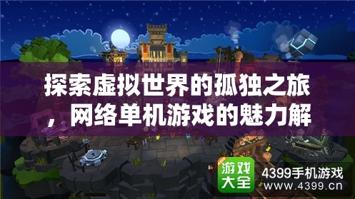 網(wǎng)絡單機游戲，探索虛擬世界的孤獨之旅與獨特魅力
