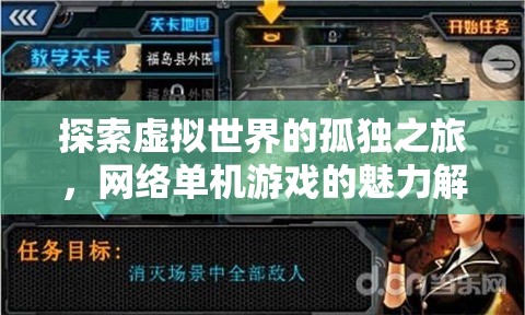 網(wǎng)絡單機游戲，探索虛擬世界的孤獨之旅與獨特魅力