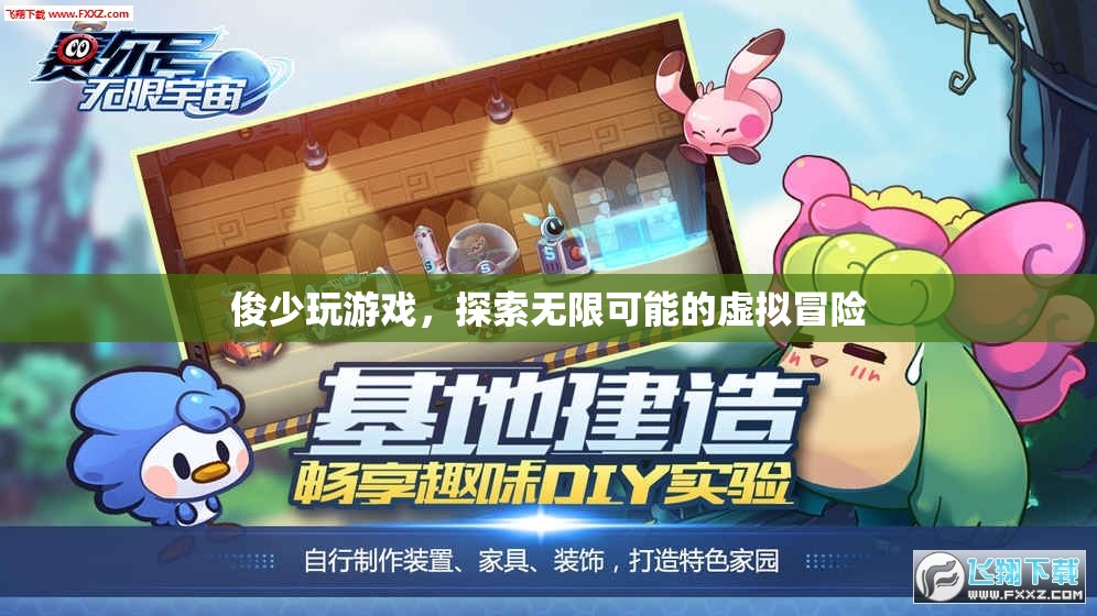 俊少游戲之旅，解鎖虛擬冒險的無限可能
