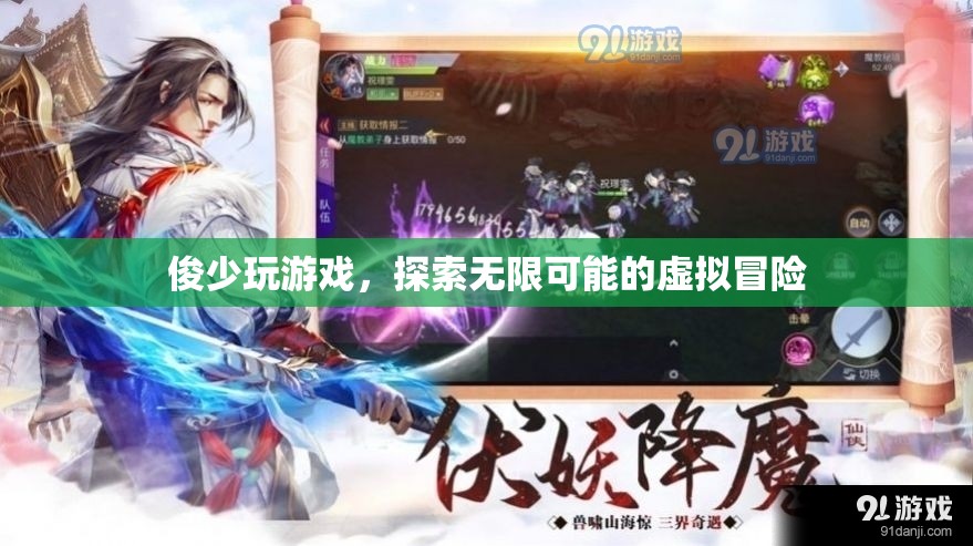 俊少游戲之旅，解鎖虛擬冒險的無限可能