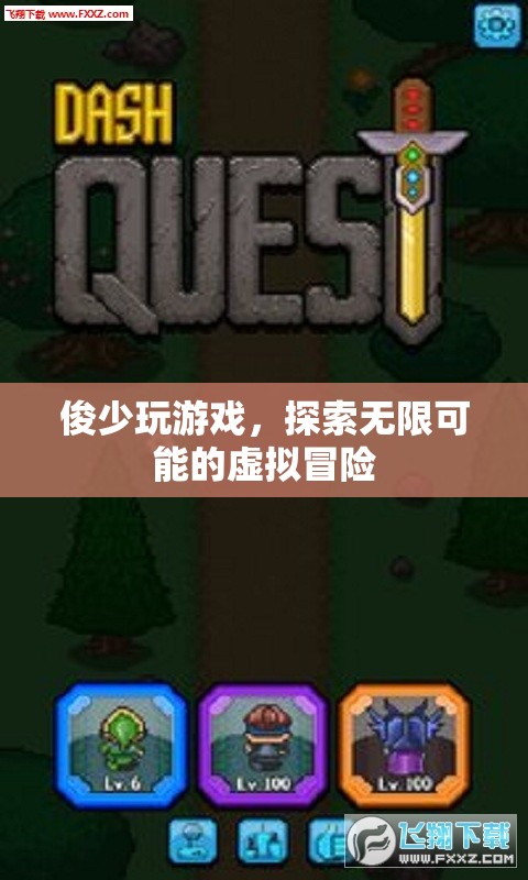 俊少游戲之旅，解鎖虛擬冒險的無限可能