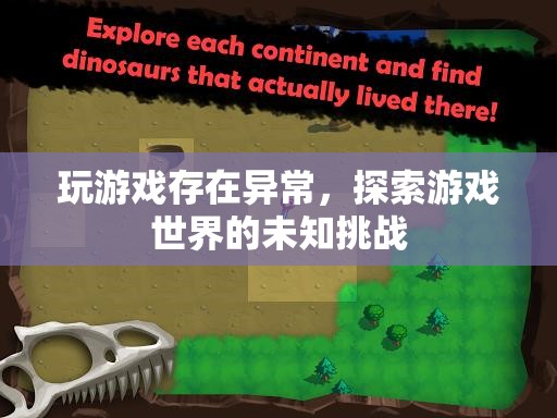 探索游戲世界的未知挑戰(zhàn)，解決異常問題