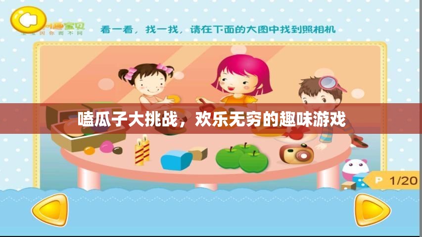 嗑瓜子大挑戰(zhàn)，歡樂無窮的趣味游戲