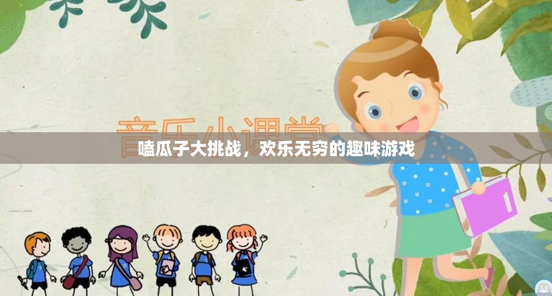嗑瓜子大挑戰(zhàn)，歡樂無窮的趣味游戲