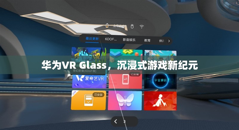 華為VR Glass，開啟沉浸式游戲新紀(jì)元