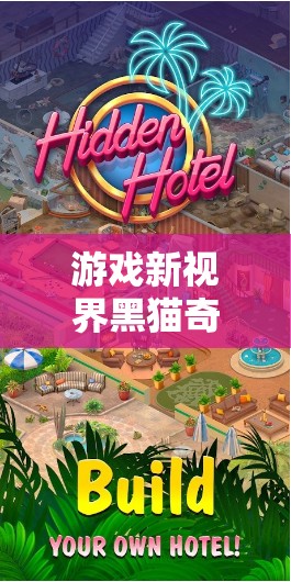 黑貓奇境，解鎖神秘，享受趣味解謎之旅