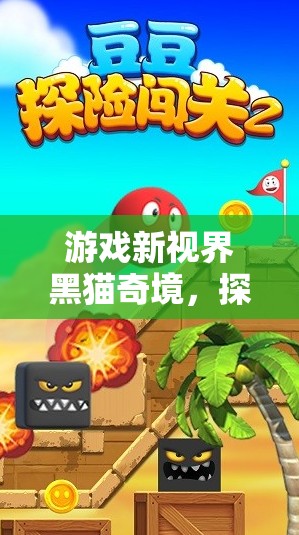 黑貓奇境，解鎖神秘，享受趣味解謎之旅