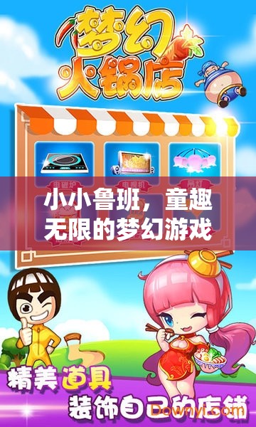 小小魯班，童趣無限的夢(mèng)幻游戲世界